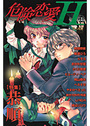 危険恋愛H 28の表紙