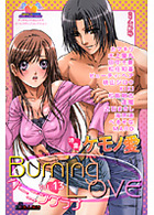 バーニングラブ 13の表紙