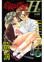 危険恋愛H 29の表紙