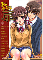 秘密の扉 23の表紙|成年コミックデータベース