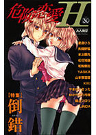 危険恋愛H 30の表紙|成年コミックデータベース