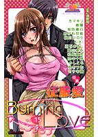 バーニングラブ 15の表紙|成年コミックデータベース