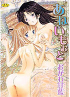 あねいもぉとの表紙