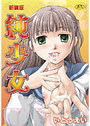 新装版 純少女の表紙