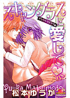 スキャンダラスに愛して 〜デンジャラスラブ編〜の表紙