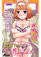 バーニングラブ 16の表紙|成年コミックデータベース
