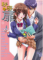 秘密の扉 25の表紙|成年コミックデータベース