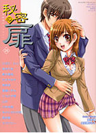 秘密の扉 26の表紙|成年コミックデータベース