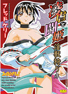 凌虐闘姫 淫獣狩り・序の表紙|成年コミックデータベース