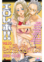 エロレボ！！ 10の表紙|成年コミックデータベース