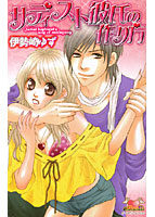 サディスト彼氏の作り方の表紙