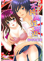 アブナイ不純異性交遊の表紙|成年コミックデータベース