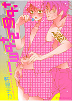 なめんなヨ！の表紙