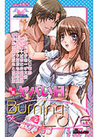 バーニングラブ 21の表紙|成年コミックデータベース