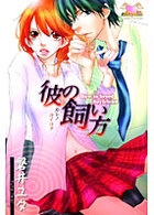 彼の飼い方の表紙