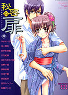 秘密の扉 31の表紙