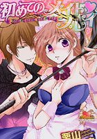 初めてのメイド・プレイの表紙