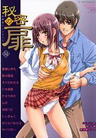 秘密の扉 32の表紙|成年コミックデータベース