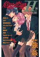 危険恋愛H 39の表紙|成年コミックデータベース