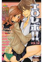 エロレボ！！ 12の表紙|成年コミックデータベース