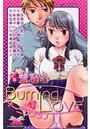 バーニングラブ 24の表紙