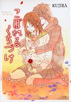 こぼれるくちづけの表紙