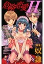 危険恋愛H 40の表紙