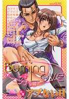 バーニングラブ 25の表紙|成年コミックデータベース