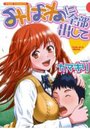 みはねに全部出して!の表紙