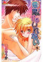 悪魔かもしれない 5の表紙