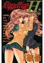 危険恋愛H 42の表紙