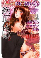 誰にも言えない（秘） 絶頂体験の表紙|成年コミックデータベース