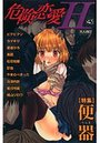 危険恋愛H 43の表紙