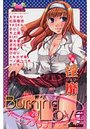 バーニングラブ 28の表紙
