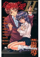 危険恋愛H 44の表紙