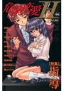危険恋愛H 44の表紙