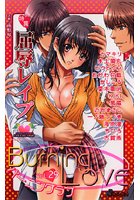 バーニングラブ 29の表紙|成年コミックデータベース