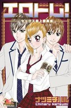 エロトレ！-セックス向上委員会-の表紙