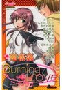 バーニングラブ 30の表紙