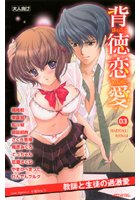 背徳恋愛 3の表紙|成年コミックデータベース