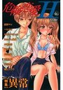 危険恋愛H 46の表紙