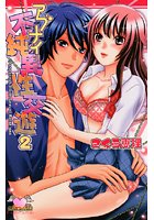 アブナイ不純異性交遊 2の表紙|成年コミックデータベース
