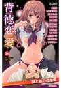 背徳恋愛 4の表紙
