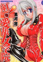 紅！愛舐女学院の表紙