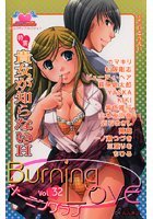 バーニングラブ 32の表紙|成年コミックデータベース