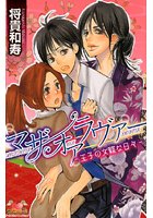 マザーオアラヴァー ―王子の女難な日々―の表紙