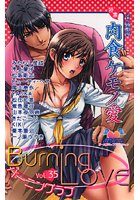 バーニングラブ 35の表紙|成年コミックデータベース