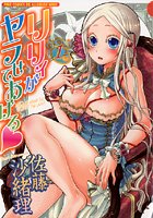 リリィがヤラせてあげる 1の表紙