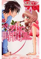 ペットの時間の表紙