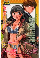 バーニングラブ 36の表紙